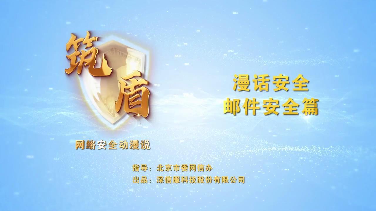 漫话安全-邮件安全篇